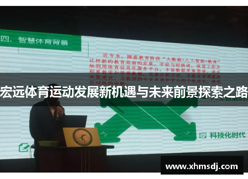 宏远体育运动发展新机遇与未来前景探索之路