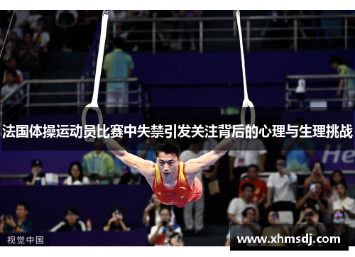 法国体操运动员比赛中失禁引发关注背后的心理与生理挑战