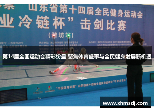 第14届全国运动会精彩纷呈 聚焦体育盛事与全民健身发展新机遇