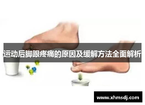 运动后脚跟疼痛的原因及缓解方法全面解析