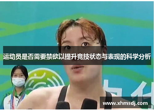 运动员是否需要禁欲以提升竞技状态与表现的科学分析