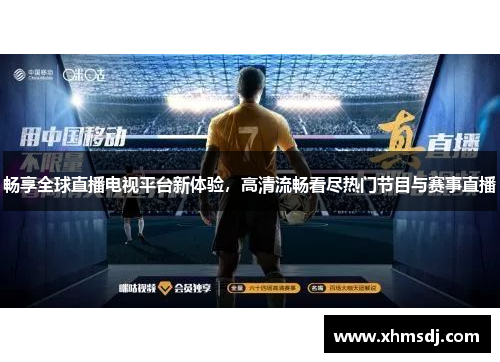 畅享全球直播电视平台新体验，高清流畅看尽热门节目与赛事直播