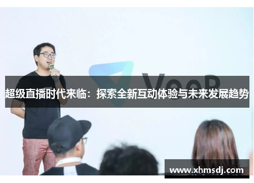 超级直播时代来临：探索全新互动体验与未来发展趋势