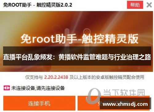 直播平台乱象频发：黄播软件监管难题与行业治理之路