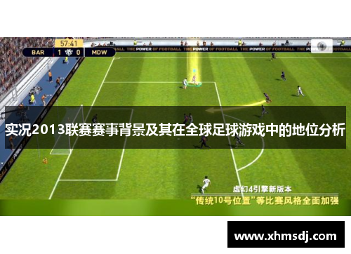 实况2013联赛赛事背景及其在全球足球游戏中的地位分析