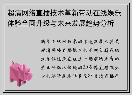 超清网络直播技术革新带动在线娱乐体验全面升级与未来发展趋势分析