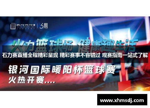 石力赛直播全程精彩呈现 精彩赛事不容错过 观赛指南一站式了解