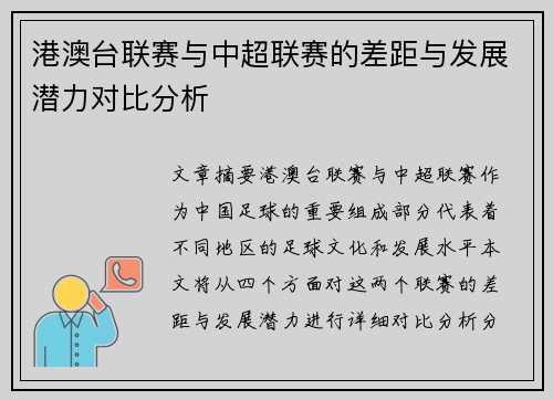港澳台联赛与中超联赛的差距与发展潜力对比分析