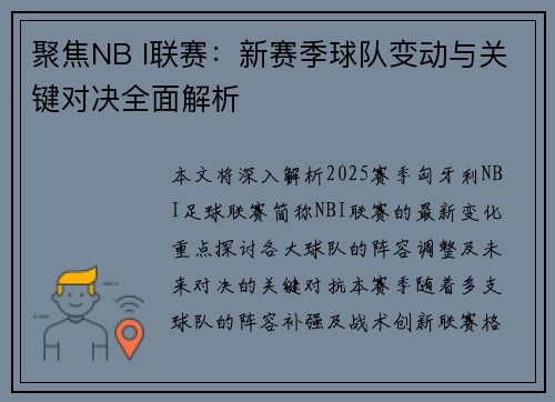 聚焦NB I联赛：新赛季球队变动与关键对决全面解析