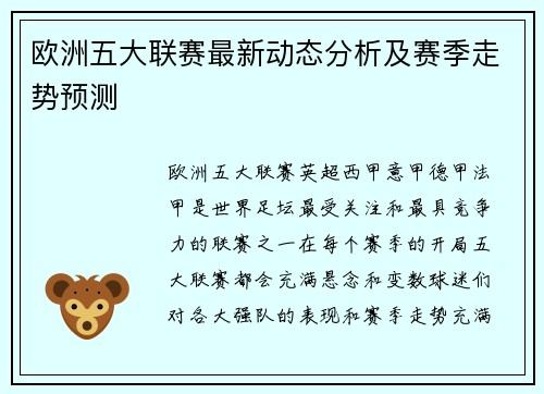 欧洲五大联赛最新动态分析及赛季走势预测