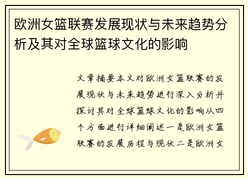 欧洲女篮联赛发展现状与未来趋势分析及其对全球篮球文化的影响