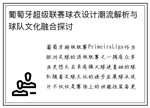 葡萄牙超级联赛球衣设计潮流解析与球队文化融合探讨