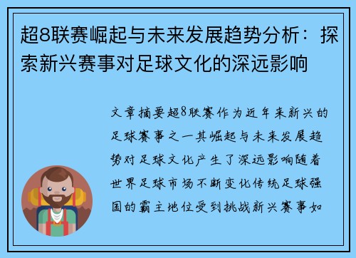 超8联赛崛起与未来发展趋势分析：探索新兴赛事对足球文化的深远影响