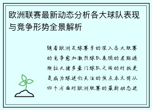 欧洲联赛最新动态分析各大球队表现与竞争形势全景解析
