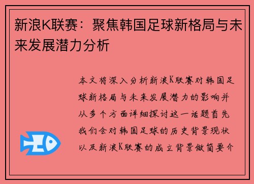 新浪K联赛：聚焦韩国足球新格局与未来发展潜力分析