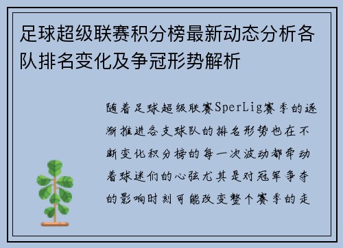 足球超级联赛积分榜最新动态分析各队排名变化及争冠形势解析