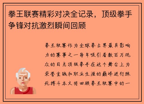 拳王联赛精彩对决全记录，顶级拳手争锋对抗激烈瞬间回顾