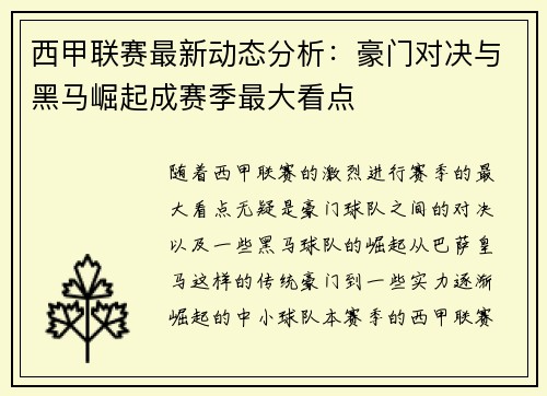 西甲联赛最新动态分析：豪门对决与黑马崛起成赛季最大看点