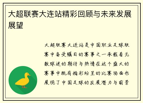 大超联赛大连站精彩回顾与未来发展展望