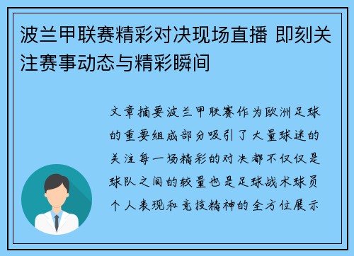 波兰甲联赛精彩对决现场直播 即刻关注赛事动态与精彩瞬间