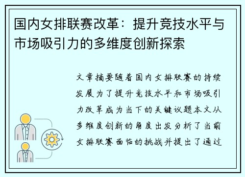 国内女排联赛改革：提升竞技水平与市场吸引力的多维度创新探索