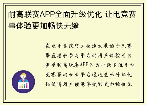 耐高联赛APP全面升级优化 让电竞赛事体验更加畅快无缝