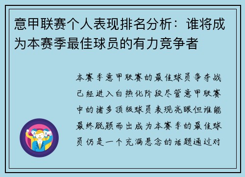意甲联赛个人表现排名分析：谁将成为本赛季最佳球员的有力竞争者