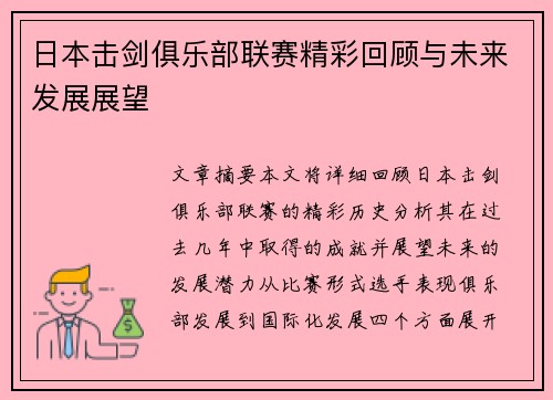 日本击剑俱乐部联赛精彩回顾与未来发展展望