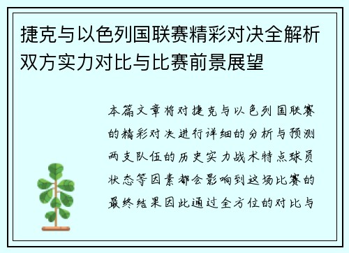 捷克与以色列国联赛精彩对决全解析双方实力对比与比赛前景展望