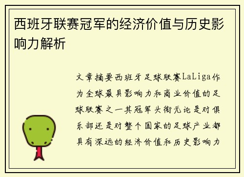 西班牙联赛冠军的经济价值与历史影响力解析