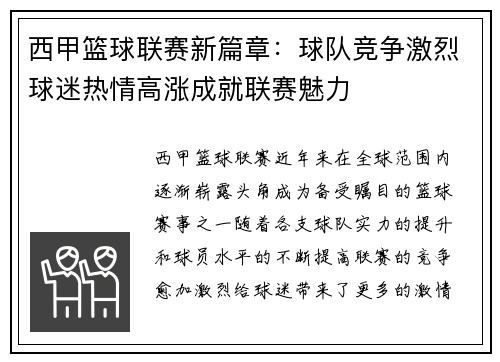 西甲篮球联赛新篇章：球队竞争激烈球迷热情高涨成就联赛魅力