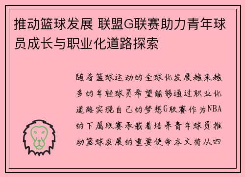 推动篮球发展 联盟G联赛助力青年球员成长与职业化道路探索