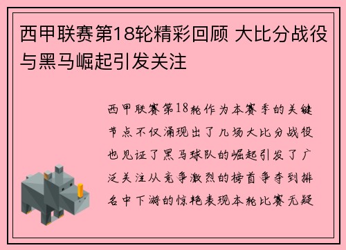 西甲联赛第18轮精彩回顾 大比分战役与黑马崛起引发关注