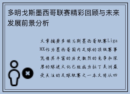 多明戈斯墨西哥联赛精彩回顾与未来发展前景分析