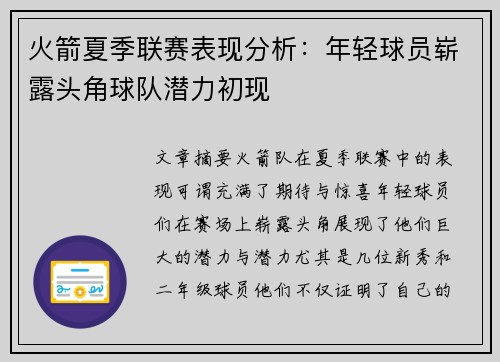 火箭夏季联赛表现分析：年轻球员崭露头角球队潜力初现