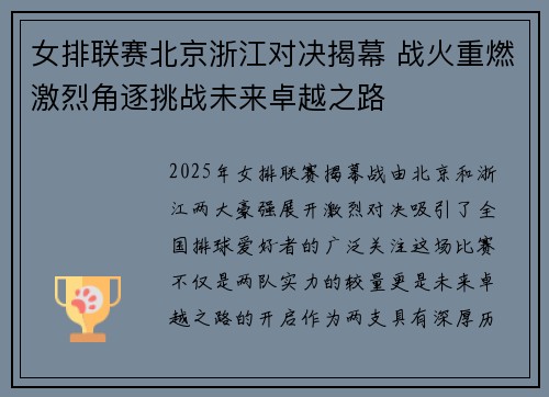 女排联赛北京浙江对决揭幕 战火重燃激烈角逐挑战未来卓越之路