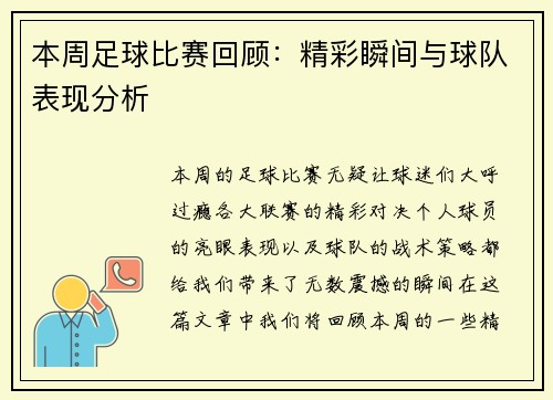 本周足球比赛回顾：精彩瞬间与球队表现分析