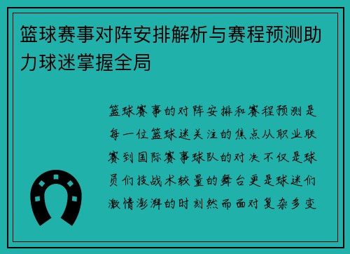 篮球赛事对阵安排解析与赛程预测助力球迷掌握全局