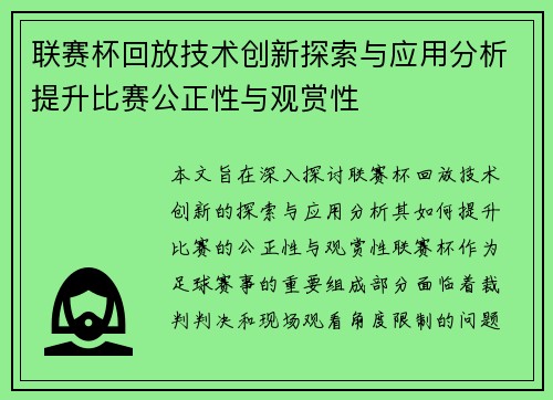 联赛杯回放技术创新探索与应用分析提升比赛公正性与观赏性