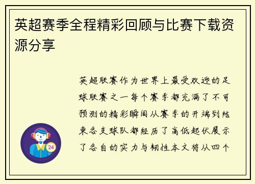 英超赛季全程精彩回顾与比赛下载资源分享