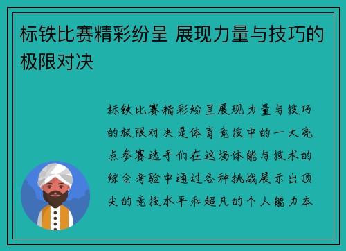 标铁比赛精彩纷呈 展现力量与技巧的极限对决