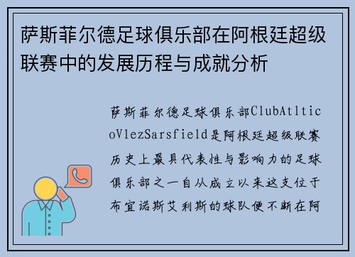 萨斯菲尔德足球俱乐部在阿根廷超级联赛中的发展历程与成就分析