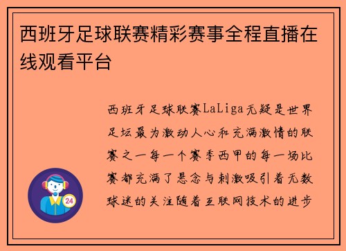 西班牙足球联赛精彩赛事全程直播在线观看平台