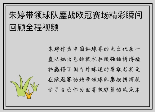 朱婷带领球队鏖战欧冠赛场精彩瞬间回顾全程视频