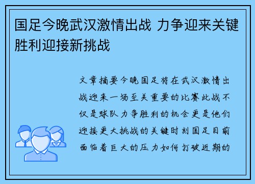 国足今晚武汉激情出战 力争迎来关键胜利迎接新挑战