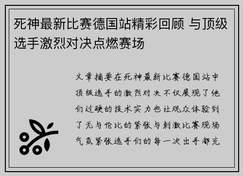 死神最新比赛德国站精彩回顾 与顶级选手激烈对决点燃赛场