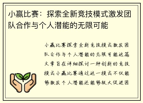 小赢比赛：探索全新竞技模式激发团队合作与个人潜能的无限可能