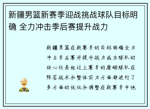 新疆男篮新赛季迎战挑战球队目标明确 全力冲击季后赛提升战力