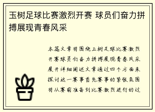 玉树足球比赛激烈开赛 球员们奋力拼搏展现青春风采