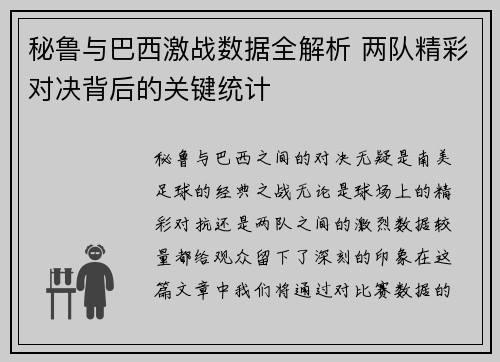 秘鲁与巴西激战数据全解析 两队精彩对决背后的关键统计